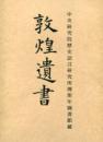 中央硏究院歷史語言硏究所傅斯年圖書館藏敦煌遺書 (중문번체, 2013 초판) 중앙연구원역사어언연구소부사년도서관장돈황유서