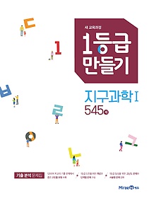 1등급 만들기 지구과학 1 545제 (2019) : 2015 개정 교육과정 / 새 교육과정 