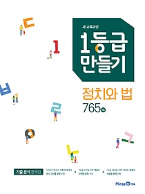 1등급 만들기 정치와 법 765제 (2019) : 2015 개정 교육과정 / 새 교육과정 