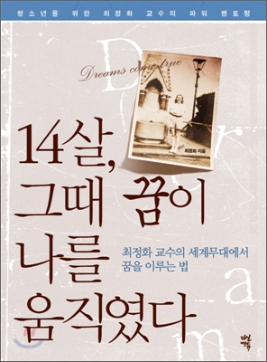 14살 그때 꿈이 나를 움직였다 -최정화 교수의 세계무대에서 꿈을 이루는 법