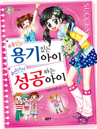 위풍당당 용기있는 아이, 자신만만 성공하는 아이 (아동만화/큰책/상품설명참조/2)