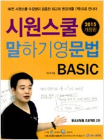 시원스쿨 말하기 영문법 Basic : 왕초보탈출 프로젝트 2탄 - 2016 개정판, 70만 수강생이 검증한 최고의 명강의 (외국어/2)