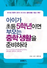 아이가 초등 5학년이면 부모는 중학 생활을 준비하라 - 부모가 먼저 알고 아이와 함께 준비하는 중학 생활, 중학 공부, 중학 진로 (가정/상품설명참조/2)