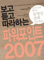 보고듣고 따라하는 파워포인트 2007 (컴퓨터/큰책/상품설명참조/2)