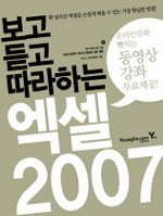 보고 듣고 따라하는 엑셀 2007 (컴퓨터/큰책/상품설명참조/2)