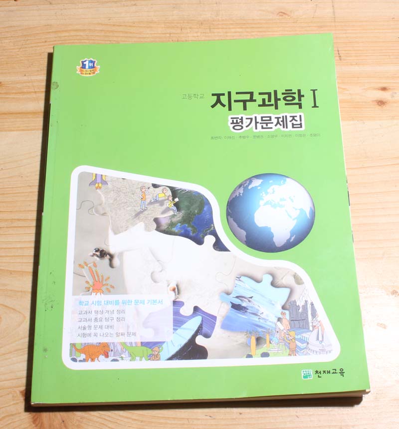 고등학교 지구과학1 평가문제집 - 예스24