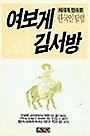 여보게 김서방-최래옥 민속론 한국인탐험