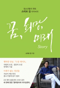 꿈, 희망, 미래 Story - 청소년들의 멘토 스티브 김 아저씨의 (자기계발)