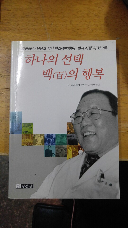 하나의 선택 백의 행복