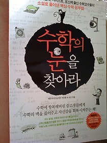 수학의 눈을 찾아라 /(부록없음)