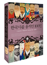 한국사를 움직인 100인 - 단군부터 전태일까지 한국을 바꾼 사람들 (역사/2)