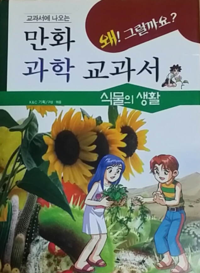 교과서에 나오는 만화 과학 교과서 식물의 생활