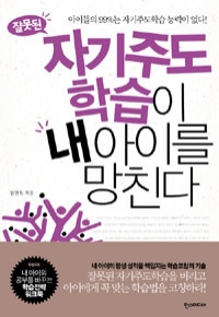 잘못된 자기주도학습이 내 아이를 망친다 (가정/상품설명참조/2)