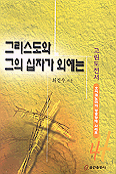 그리스도와 그의 십자가 외에는 - 고린도전서 (종교/2)