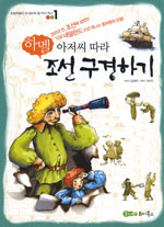 하멜 아저씨 따라 조선 구경하기 - 초등학생이 꼭 알아야 할 우리 역사 001 (아동/상품설명참조/2)