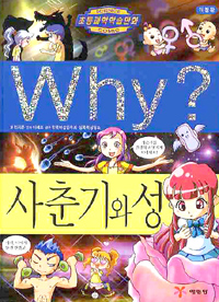 Why? 사춘기와 성 (아동만화/큰책/양장/2)