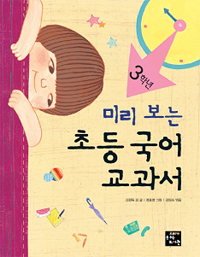 미리 보는 초등 국어 교과서 3학년 (아동/큰책/2)