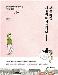 저는 아직 서울이 괜찮습니다 - 삶이 기울 때 나를 일으키는 시작의 풍경들 (에세이)