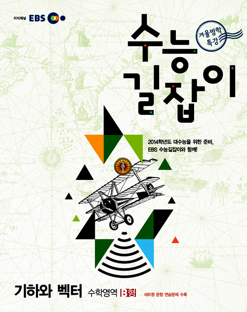 EBS 수능길잡이 기하와 벡터 (2013)