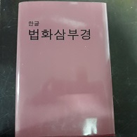 한글 법화삼부경 (양장본)