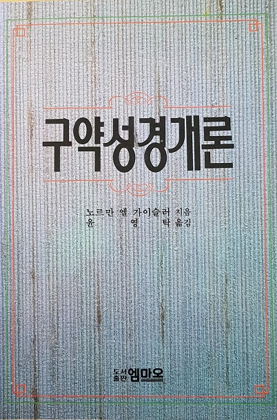 구약성경개론