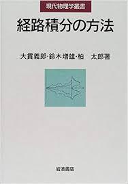 經路積分の方法 (現代物理學叢書) (일문판, 2012 2쇄) 경로적분의 방법 (현대물리학총서)