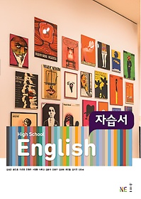 능률 High School English 자습서 (2019/ 김성곤/ 능률) : 2015 개정 교육과정