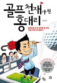 골프 천재가 된 홍대리 1 - 골프채 한번 못 잡아본 홍 대리, 10일 만에 머리를 올리다 (자기계발)