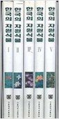 한국의 자원식물 (전5권) (1996 초판) 양장본 케이스포함