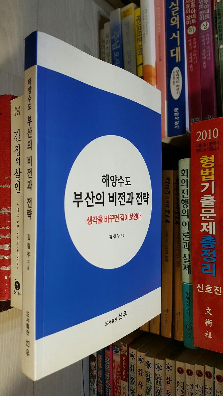 해양수도 부산의 비전과 전략/ 생각을 바꾸면 길이 보인다