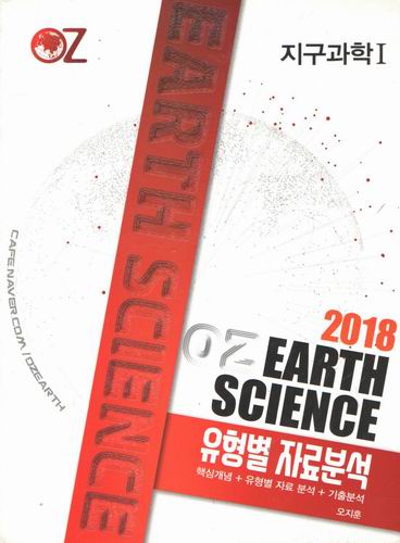 2018 oz 지구과학1 유형별 자료분석/오지훈/sy