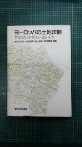 ヨ-ロッパの土地法制 - フランス.イギリス.西ドイツ (일문판, 1983 초판) 유럽의 토지법제 - 프랑스.영국.서독