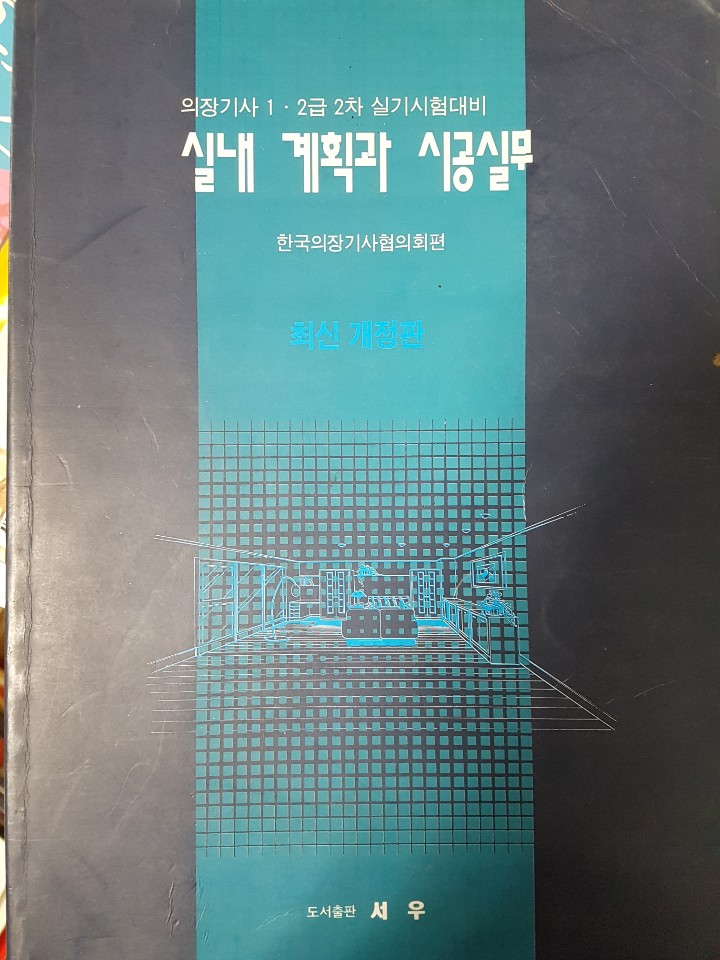 실내계획과 시공실무 