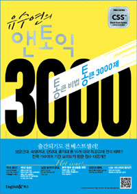 유수연의 앤토익3000 (외국어)