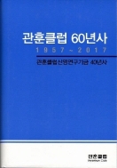 관훈클럽 60년사 (1957-2017)