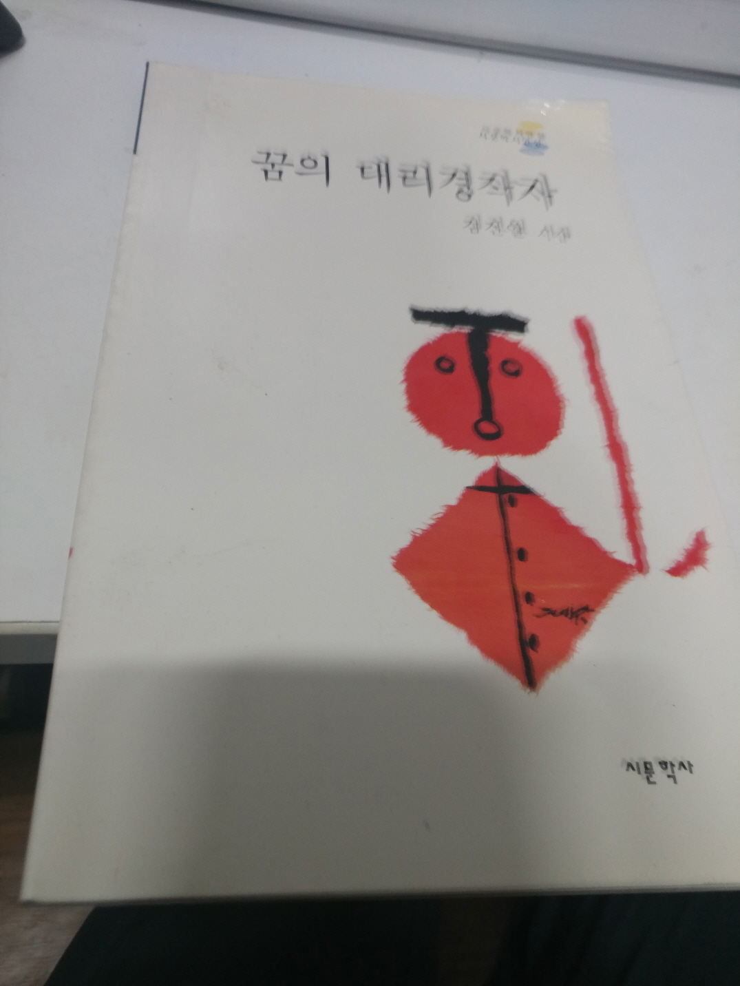 꿈의 대리경작자