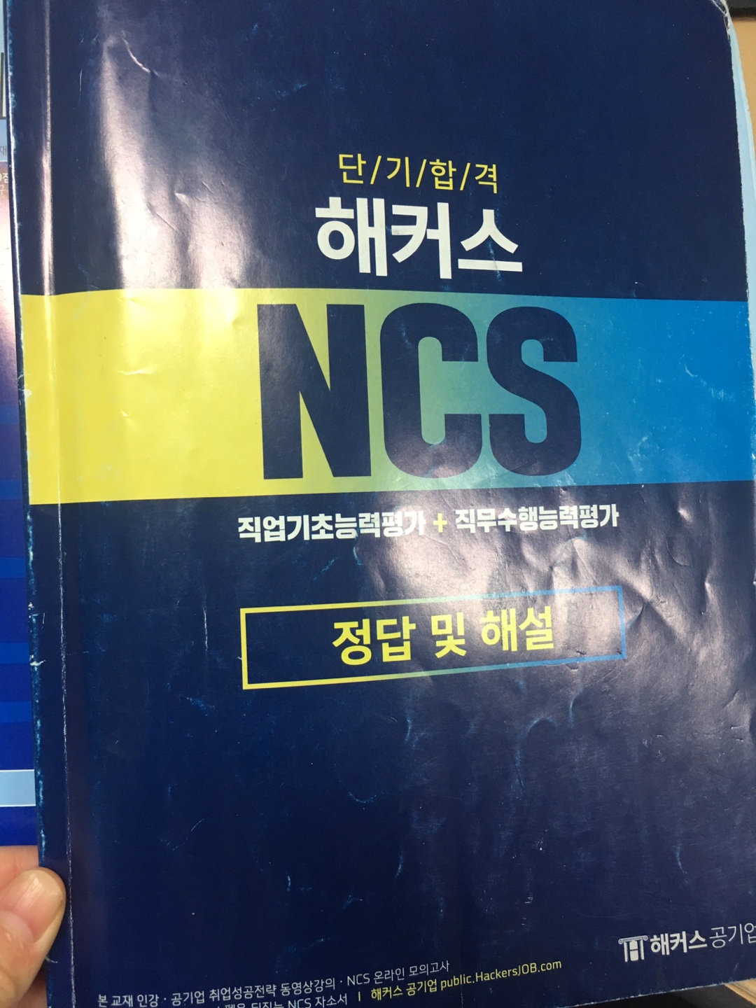 2018 하반기 단기합격 해커스 NCS 직업기초능력평가+직무수행능력평가