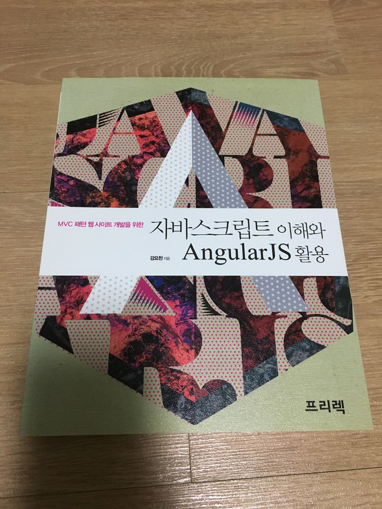 자바스크립트 이해와 AngularJS 활용