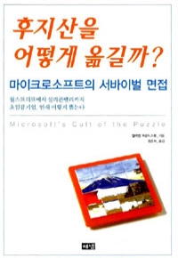 후지산을 어떻게 옮길까? - 마이크로소프트의 서바이벌 면접 (취업)