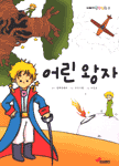 어린 왕자 - 눈높이 명작만화2 (아동만화/큰책)