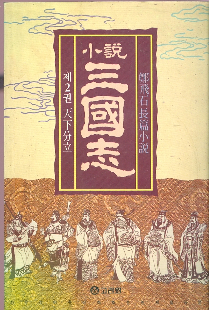 소설 삼국지 2 천하분립 - 정비석 장편소설