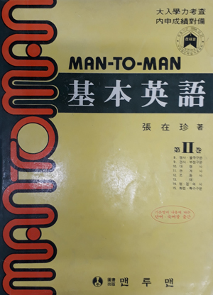 MAN TO MAN 기본영어 2[표지확인 要]