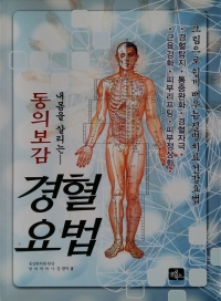 내 몸을 살리는 전신경혈지압요법