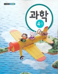 3~4학년군 과학 4-1