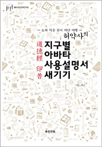 허약사의 지구별 아바타 사용설명서 새기기