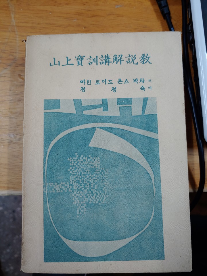 산상보훈강해설교 (하) 