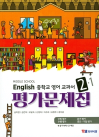 정품 새책 -  MIDDLE SCHOOL ENGLISH 중학교 영어 교과서 평가문제집 2 (YBM / 송미정 외/ 2019)