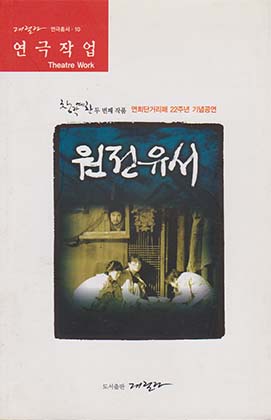 원전유서 (게릴라 연극총서 10, 연희단거리패 22주년 기념공연)