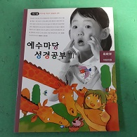 예수마당 성경공부 3 유아부 (3~5세)