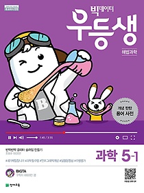 우등생 해법 과학 5-1 (2019) : 빅데이터 